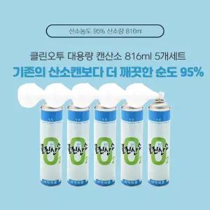 클린오투 대용량 산소 공급 산소캔 816ml 5개 세트