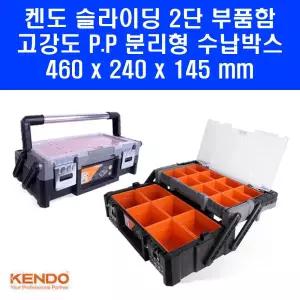 KENDO 2단 피스통 볼트 못 나사 통 부품 박스 90271