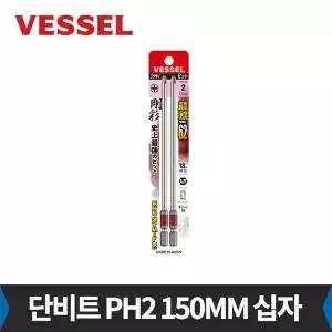 베셀 GS162150 단비트 PH2 150mm 십자 2개입