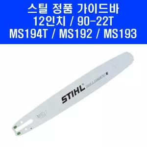 12인치 스틸 엔진톱 가이드바 3905 체인톱 90-22 MS194T MS192 MS193