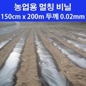 농업용 멀칭 비닐 150cm x200m 0.02mm 필름 텃밭 마늘