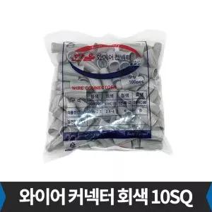 한올 와이어 커넥터 SBWC80 회색 10SQ 100개입