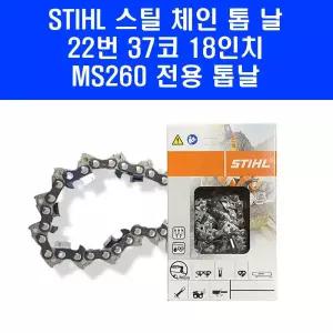 스틸 체인 톱날 22-37 18인치 22번날 MS260 엔진 톱 줄 날