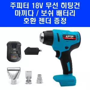 주피터 무선 충전식 열풍기 JHG18P 충전 히팅건 마끼다 보쉬 배터리 호환 젠더 포함