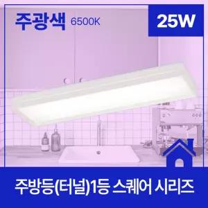 주방등(터널) LED 스퀘어 1등 25W 주광 6.5K KS in-307789등 조명 LED등 식탁등