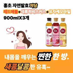 홍초 저당 석류 히비스커스+레드애플+유자 케모마일 900ml (총 3개)