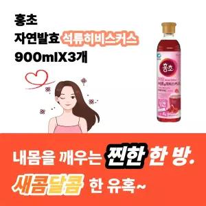 홍초 저당 석류 히비스커스 900ml X3개