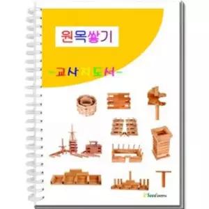 원목쌓기 카프라 교사지도서 블록교재 유아교구