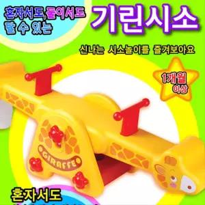 유아체육 균형감각 대근육발달 실내장난감 시소 대형완구