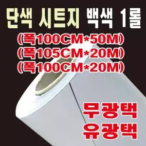 백색시트지 단색 칼라 간판 창문 인테리어 유광 무광 1