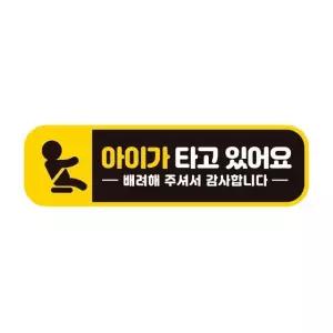 아이가타고있어요3 반사 자석 자동차스티커 28x8cm 차량용스티커 아이가 (WAE3CB9)
