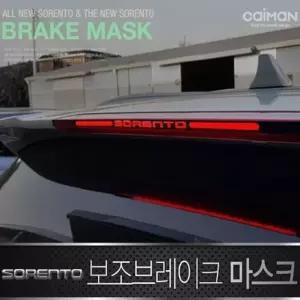 고품질 올뉴 더뉴쏘렌토 보조 브레이크 마스크 자동차튜닝용품 (W84FEF5)