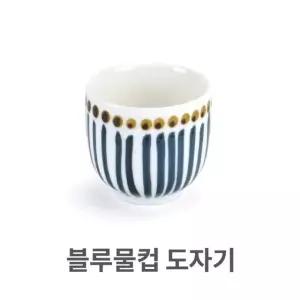 고품질 블루 물컵 도자기 머그컵 한정식 고급컵 식당 업소용 식당 (W3EFF02)