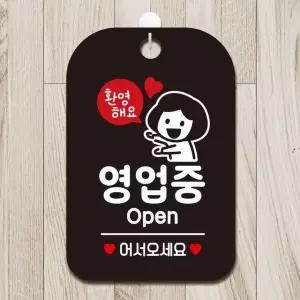 고품질 환영해요 영업중(여자) 사각안내판 알림판 블랙 알림판 사각안내판 (W97783F)