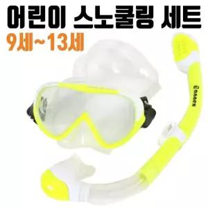 고품질 스노쿨링 마스크 9~13세 장비 아동용 물놀이용품 수영 구명조끼 (W3C5481)