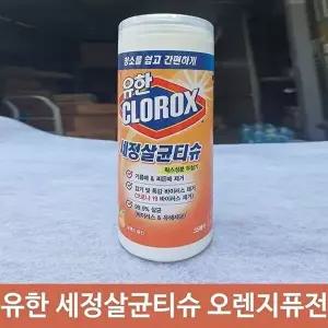 [유한]고품질 유한 세정 살균 일회용 물 티슈 오렌지퓨전 35매 일회용물티슈 티슈 각티슈 WFNHEUA