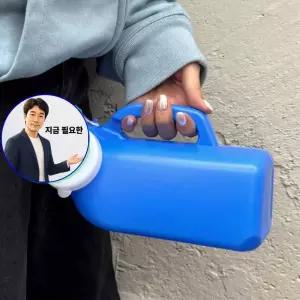 지금 필요한 블루 1.2L 소변통 남자 휴대용소변기 휴대용