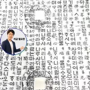 지금 필요한 딱종이 글자 5매 글씨 훈민정음 기계한 엽전