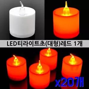 고품질 TBZ 대형LED 파티장식 레드 티라이트초 x20개 LED등 LED간접조명 LED라이트 LED등 WFNHHXS