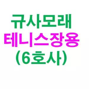 규사모래6호사 테니스장모래 -굵기 0.7 mm이하/10kg