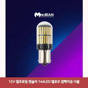 12v 엠프로빔 캔슬러 144led 옐로우 깜빡이등 더블768 led바 면발광led바 차량무드등led
