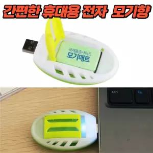 간편한 휴대용 USB훈증기 모기퇴치 캠핑 야외용 훈증기