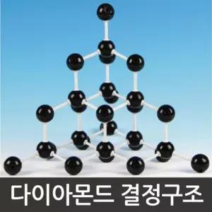화학 다이아몬드의 분자 결정 구조 모형 만들기 A0958