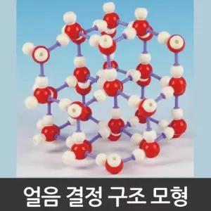 화학실험교구 얼음 결정 분자 구조 모형 A0787