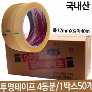OPP투명테이프 국산 폭12mmX길이40m 포장용 박스테이프 1박스50개