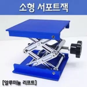 실험기 높이조절 소형 알미늄 리프트 서포트잭 T0751