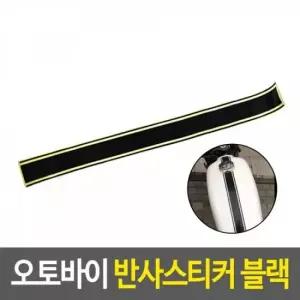 오너클랜 데코 반사 스티커 자동차 오토바이 엠블럼 튜닝 패턴 포인트 49.2cm 리플렉터스티커