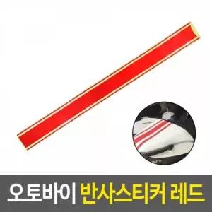 오너클랜 빨강 스티커 데코 데칼 오토바이 튜닝 자동차 반사 스쿠터 자전거 리플렉터스티커