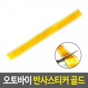 오너클랜 데코 반사 스티커 튜닝 차량 오토바이크 자동차 야간 밸런스 자전거 리플렉터스티커