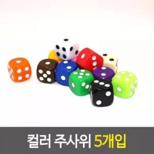 오너클랜 컬러 숫자놀이 게임 마술 숫자게임 소품 랜덤 혼합색상 5p 컬러주사위 미니주사위