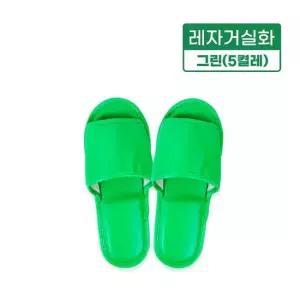 레자거실화그린 5켤레 실내화 슬리퍼 사무실 병 5켤레 사무실 병원 인쇄가능 분양 호텔