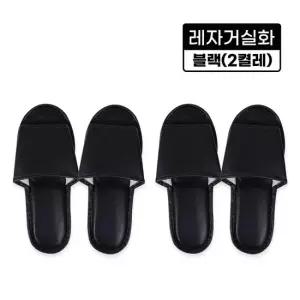레자거실화블랙 2켤레 실내화 슬리퍼 사무실 병 2켤레 사무실 병원 인쇄가능 분양 호텔