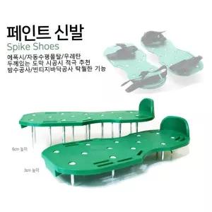 스파이크슈즈 미장용 페인트 미신발 에폭시작업 핀2종 작업화