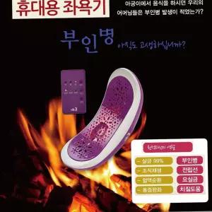 좌욕기 와이브라 원적외선 휴대용좌욕기 부인병 및 전립성