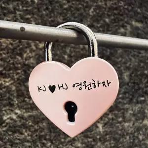 자물쇠 남산 하트 자물쇠 무료각인 커플 사랑의자물쇠