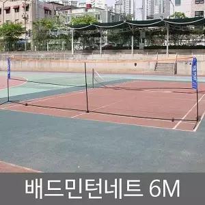 [셀러에이드]배드민턴네트 6M 족구네트 다용도 스포츠 배구 지지대 그물망