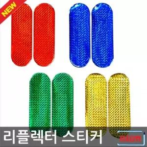 [콩심팥심]반사스티커 차량용스티커 안전 차량 리플렉터 트럭 화물차