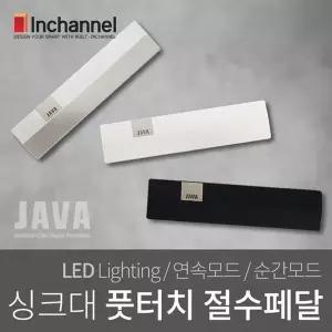 인채널_자바 싱크대 풋터치 절수페달/풋페달/풋터치 TF