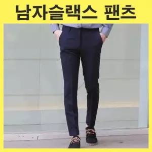 [비케이엠_66]남성용봄바지 일자바지 가을바지 슬랙스