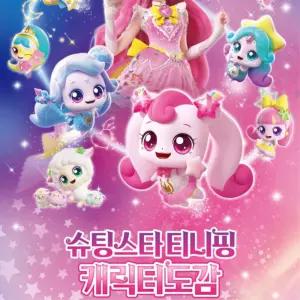 티니핑 캐릭터도감 등장인물 백과사전 놀이북 학습지
