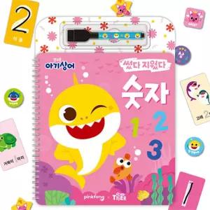 숫자공부 워크북 놀이책 산수 썼다지웠다 아기상어 소근육