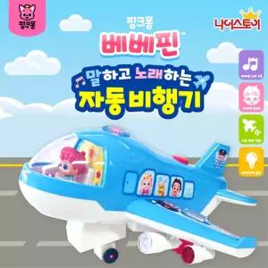 베베핀 자동비행기 사운드 작동완구 말하고 노래하는 유아장난감 공항