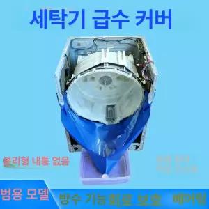 세탁기 덮개 드럼 방수포 비닐 포함 세척도구 방지 물튐