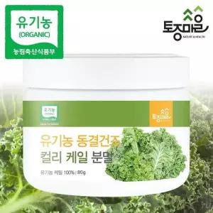 유기농 동결건조 컬리 케일분말 80g