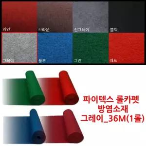 야외 행사 이벤트 소방 방염 파이텍스 롤 카페트 그레이 36M 청결 입구 인테리어