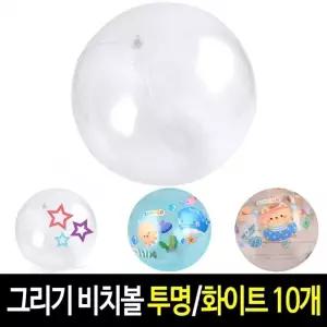 그리기 비치볼 10개 KC  물놀이 공놀이 화이트투명 무지 탱탱볼 꾸미기